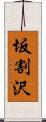 坂割沢 Scroll