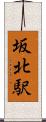 坂北駅 Scroll