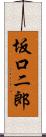 坂口二郎 Scroll