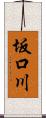 坂口川 Scroll