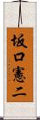 坂口憲二 Scroll