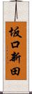 坂口新田 Scroll