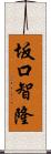 坂口智隆 Scroll