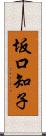 坂口知子 Scroll