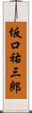 坂口祐三郎 Scroll