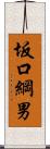 坂口綱男 Scroll