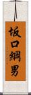 坂口綱男 Scroll