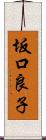 坂口良子 Scroll