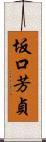 坂口芳貞 Scroll