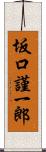 坂口謹一郎 Scroll
