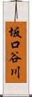 坂口谷川 Scroll