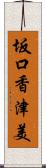 坂口香津美 Scroll