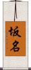 坂名 Scroll