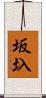 坂圦 Scroll