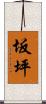 坂坪 Scroll