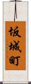 坂城町 Scroll