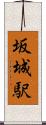 坂城駅 Scroll