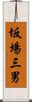 坂場三男 Scroll