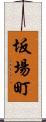 坂場町 Scroll