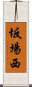 坂場西 Scroll