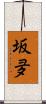 坂夛 Scroll