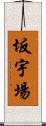 坂宇場 Scroll