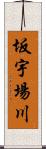 坂宇場川 Scroll