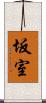 坂室 Scroll