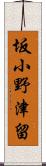 坂小野津留 Scroll