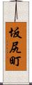 坂尻町 Scroll