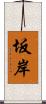 坂岸 Scroll