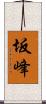 坂峰 Scroll