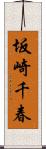 坂崎千春 Scroll