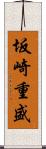 坂崎重盛 Scroll