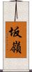 坂嶺 Scroll
