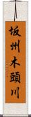 坂州木頭川 Scroll