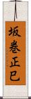 坂巻正巳 Scroll