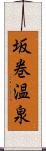 坂巻温泉 Scroll