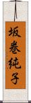 坂巻純子 Scroll