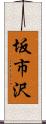 坂市沢 Scroll