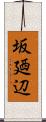 坂廼辺 Scroll