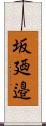 坂廼邉 Scroll