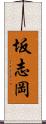 坂志岡 Scroll