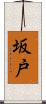 坂戸 Scroll