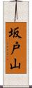 坂戸山 Scroll