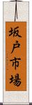 坂戸市場 Scroll