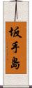 坂手島 Scroll