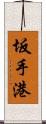 坂手港 Scroll