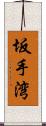 坂手湾 Scroll