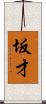 坂才 Scroll